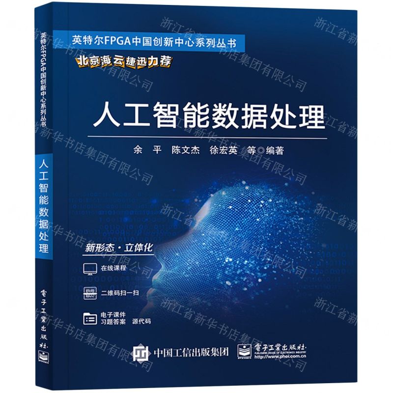 [N]人工智能数据处理/英特尔FPGA中国创新中心系列丛书-9787121432934高清大图
