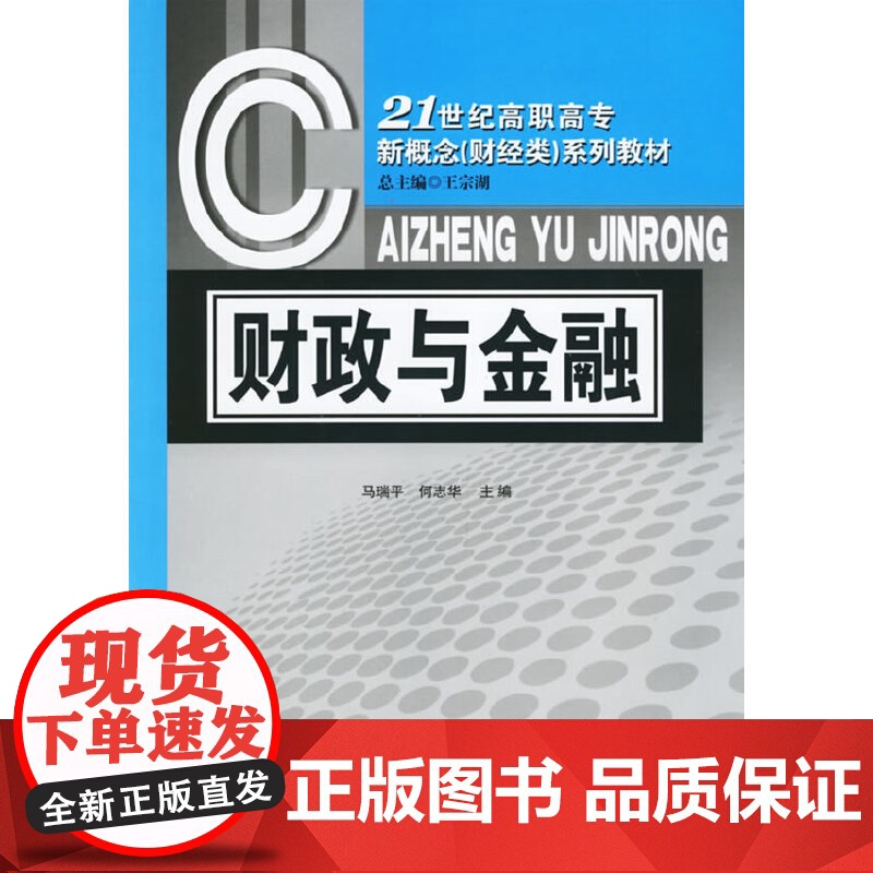 财政与金融/21世纪高职高专新概念(财经类)系列教材高清大图