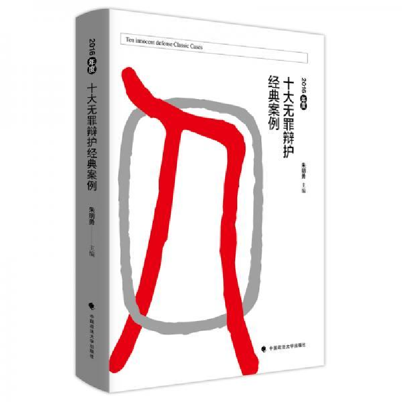 正版新书]2016年度十大无罪辩护经典案例朱明勇9787562086932高清大图