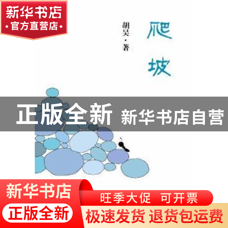 正版 爬坡 胡昊著 中央广播电视大学出版社 9787304057039 书籍高清大图