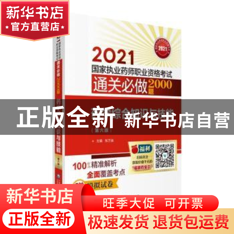 正版 药学综合知识与技能 编者:张万金|责编:高一鹭 中国医药科技