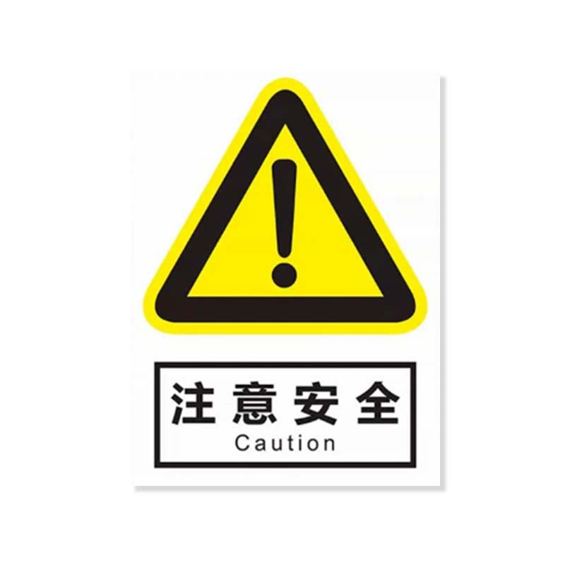 安虎 警示标识牌 注意安全 个高清大图
