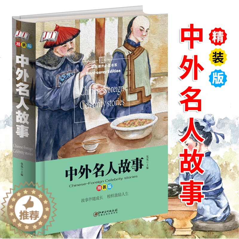 [醉染正版]中外名人故事 彩图精装版 7-8-12岁儿童文学读物小学生三年级四五六年级课外书阅读书中国历史名人成才故事儿高清大图