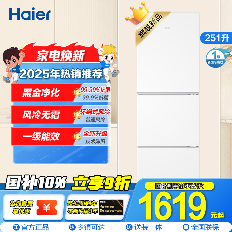 海尔(Haier) 251升 风冷无霜 一级变频 健康保鲜冰箱BCD-251WGHC3E7WV