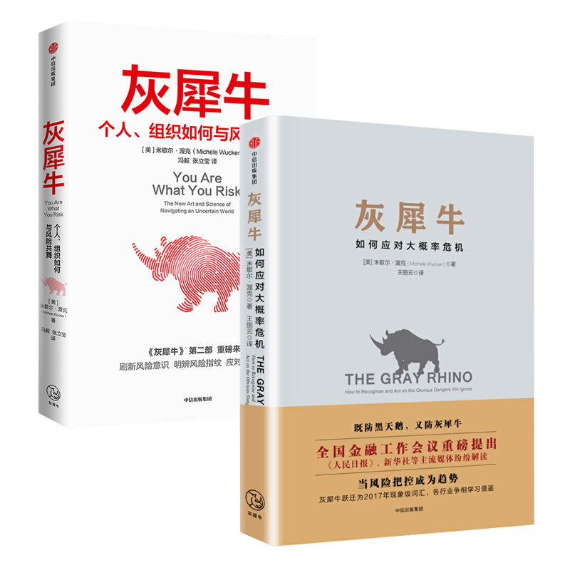 [醉染正版]灰犀牛全套2册结合经济学人类学社会学心理学研究提出独到的观点和经过验证的实用策略 如何应对大概率危机高清大图