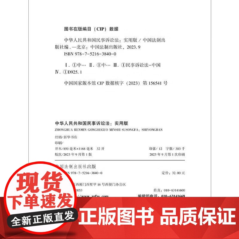 2025适用 中华人民共和国民事诉讼法实用版 32开 根据2023年民诉法修订民诉法新司法解释 中国法制出版社 正版书籍高清大图