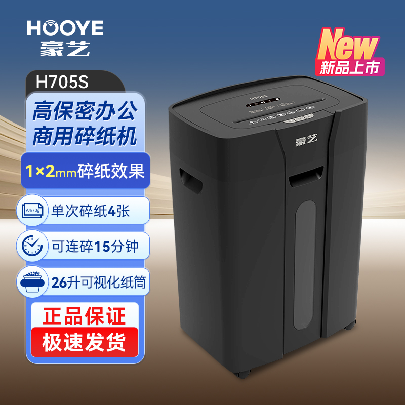 豪艺(HooYe)H705S碎纸机7级保密专业碎纸1*2mm单次4张15分钟26L