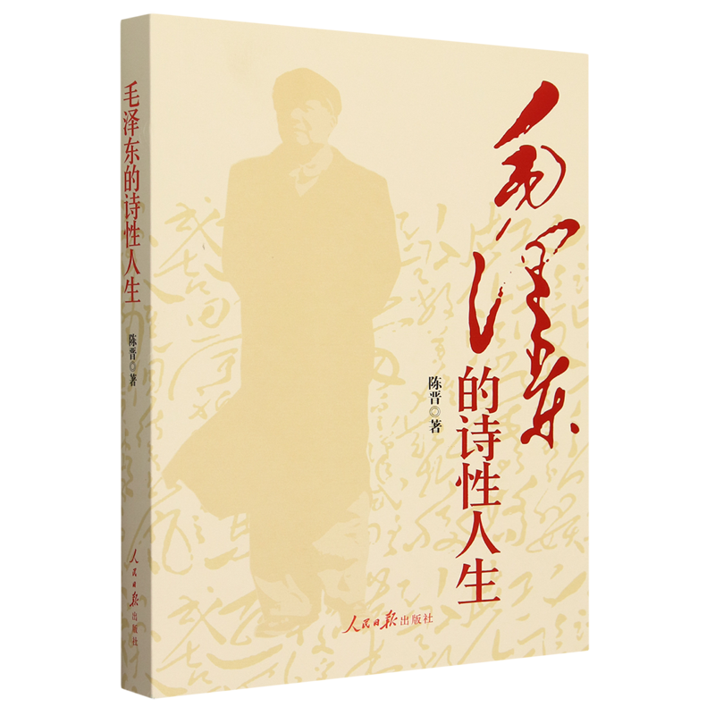 [正版]毛泽东的诗性人生