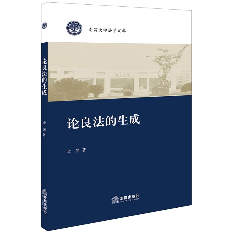 醉染图书论良法的生成9787519726904