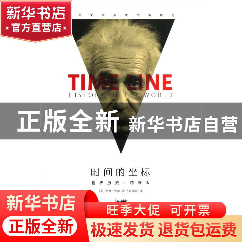 正版 时间的坐标(世界历史精缩版) (英)戈登·克尔|译者:许海云 中