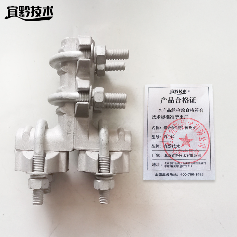 宜黔技术 铝合金T型引流线夹 TL-42 个高清大图