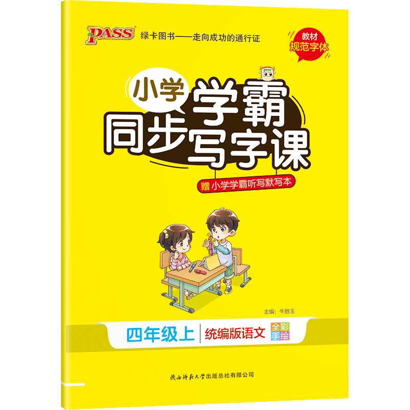 [人教版] 语文 四年级下 [正版]小学学霸同步写字课四年级一三五年级二六年级上册下册语文练字帖 2023人教版 小学语高清大图