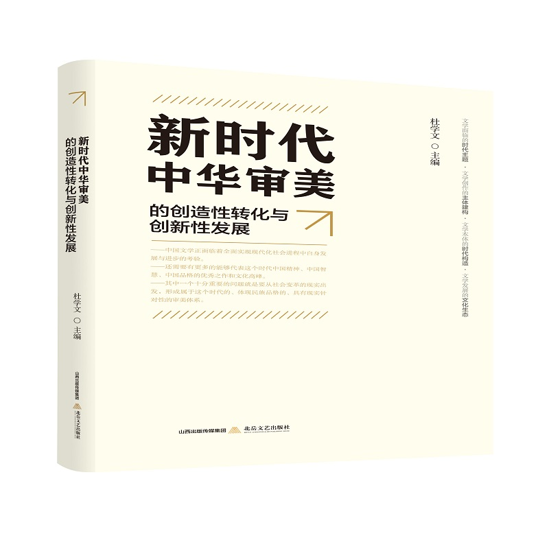 醉染图书新时代中华审美的创造转化与创新发展9787537861779高清大图