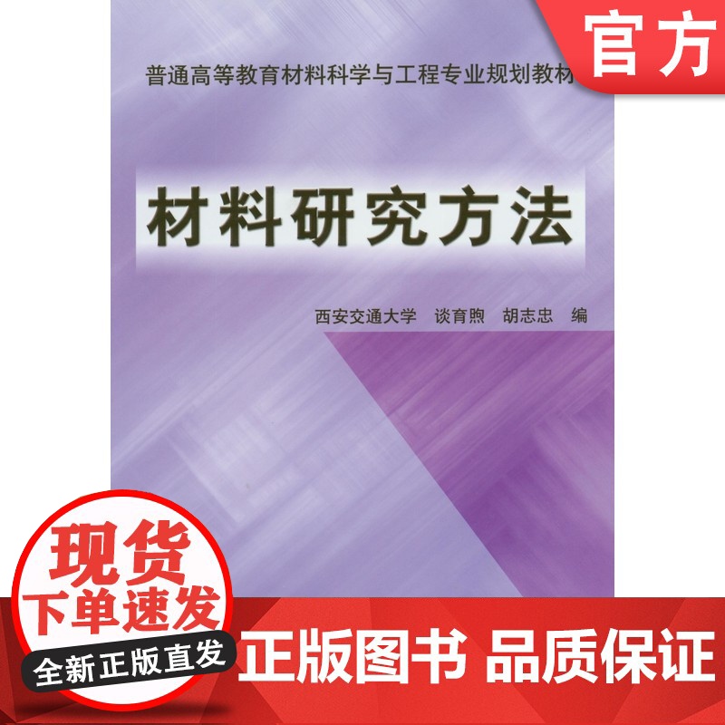 正版 材料研究方法 谈育煦 西安交大 9787111143376 机械工业出版社 教材高清大图