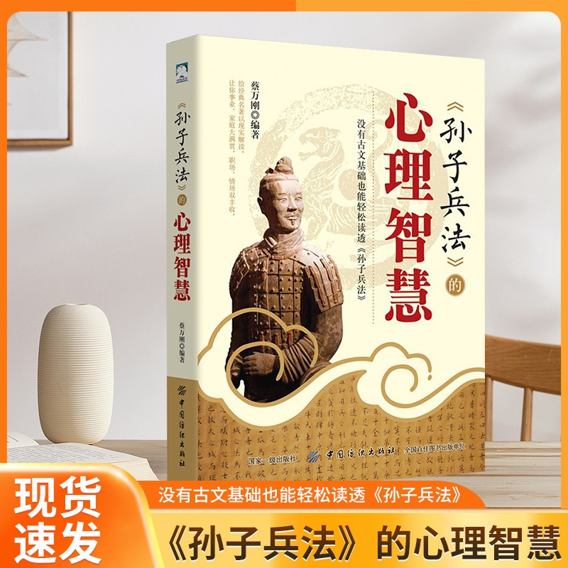 [正版] 孙子兵法的心理智慧没有古文基础也能轻松读透孙子兵法 人际交际生活职场 提升自我心理学入门基础书籍 谋略智慧中国