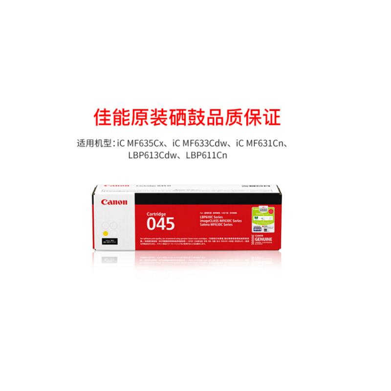 原装 佳能墨粉 适用MF635Cx/633Cdw/631Cn/LBP613Cdw/611Cn CRG-045 黄色(Y)