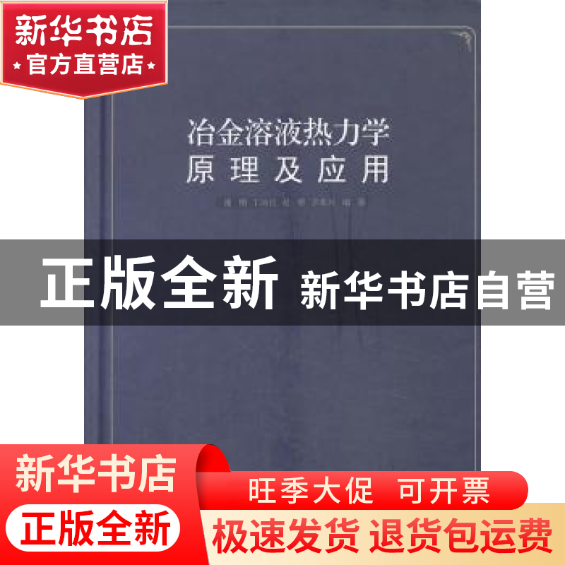 正版 冶金溶液热力学原理及应用 谢刚【等】编著 科学出版社 978703