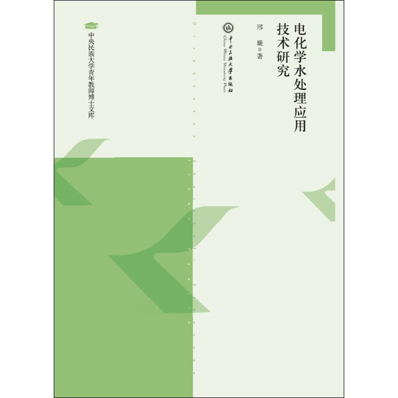 醉染图书电化学水处理应用技术研究9787566014511高清大图