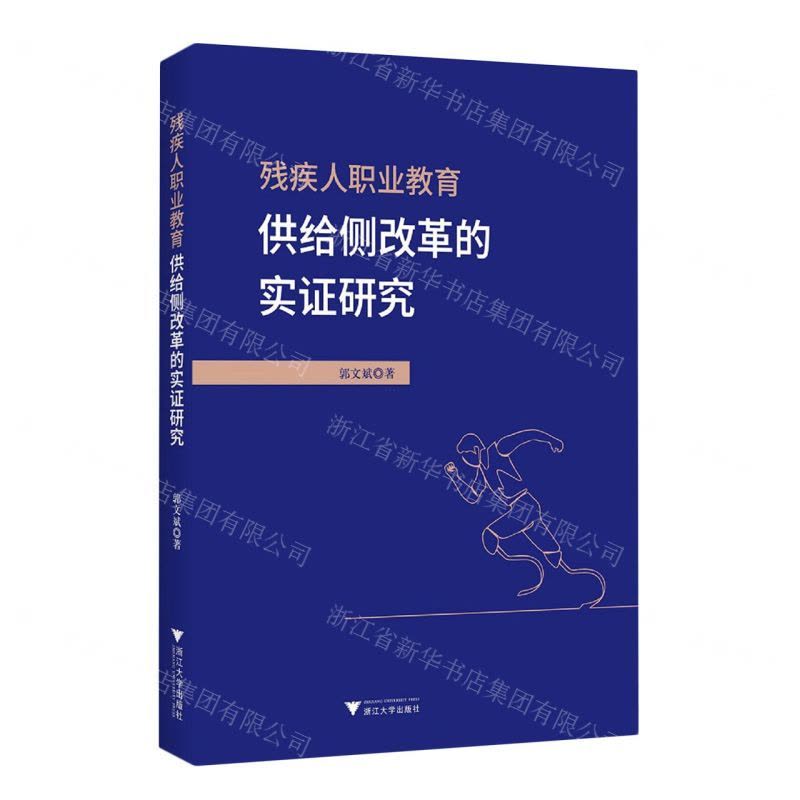[N]残疾人职业教育供给侧改革的实证研究-9787308241410图片