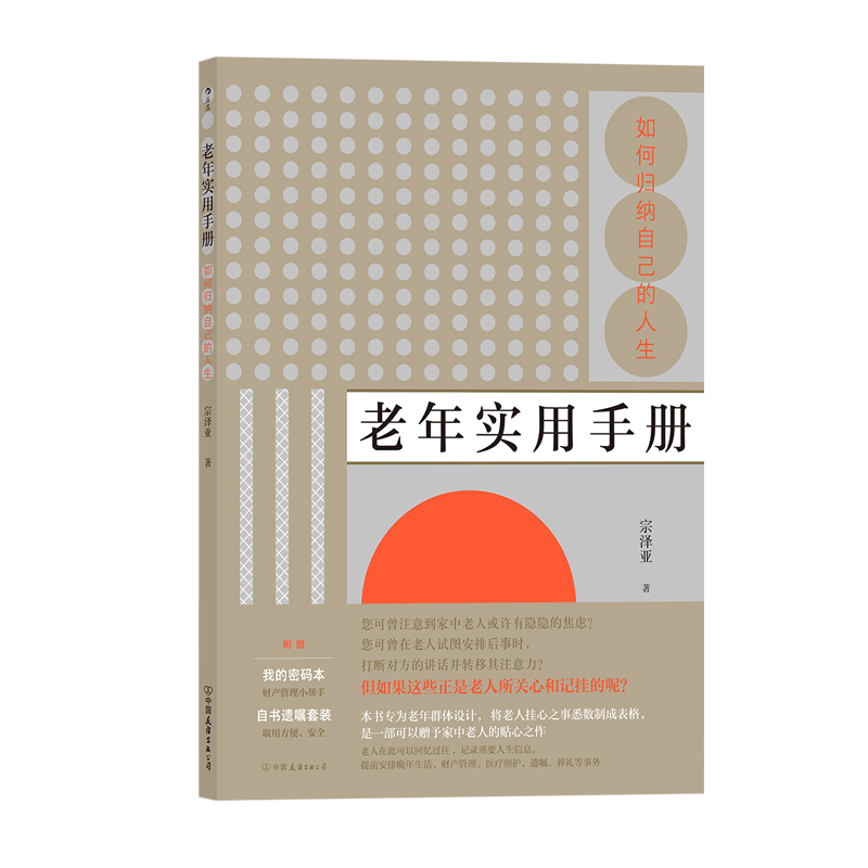 [正版]附赠密码本、自书遗嘱套装老年实用手册:如何归纳自己的人生 专为老年群体设计,将老人挂心之事悉数制成表格。高清大图