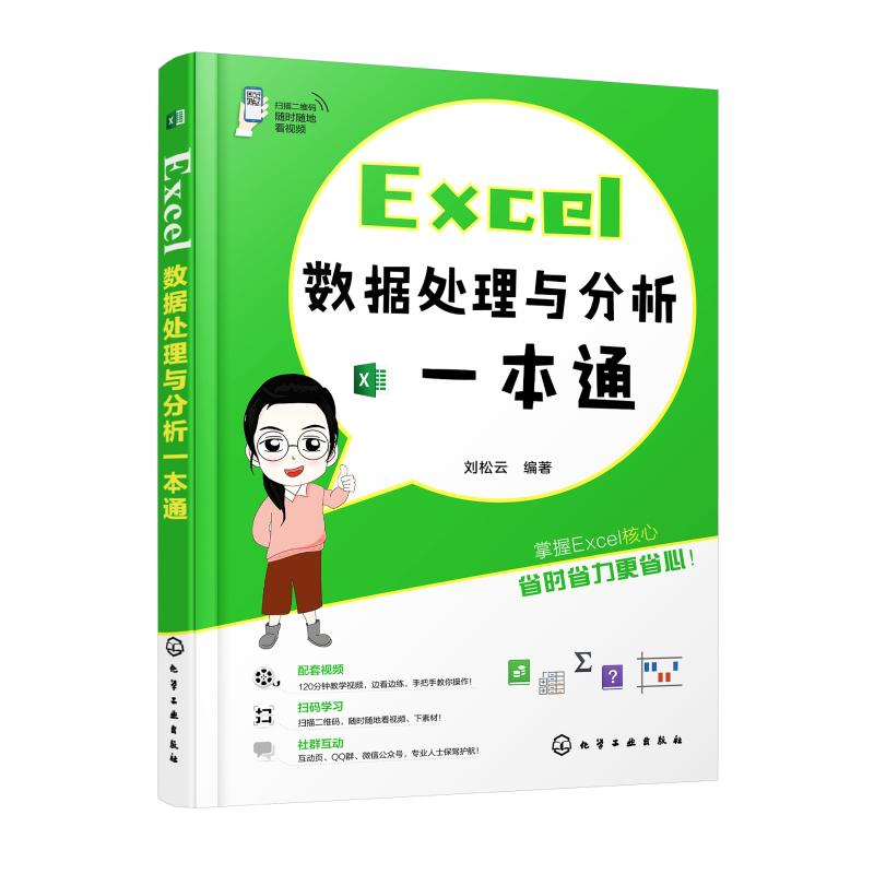 醉染图书EXCEL数据处理与分析一本通978712136