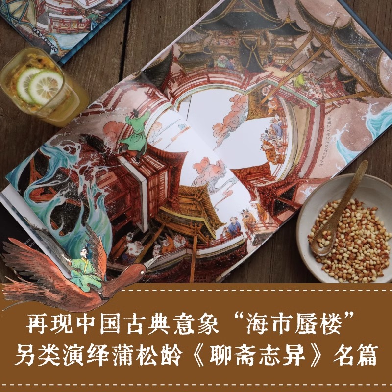 罗刹海市 [正版]罗刹海市绘本连环画聊斋志异山哥寥哉精装原创大开本护眼精品系列古风奇幻4-99岁蒲松龄文言短篇小说传世作高清大图
