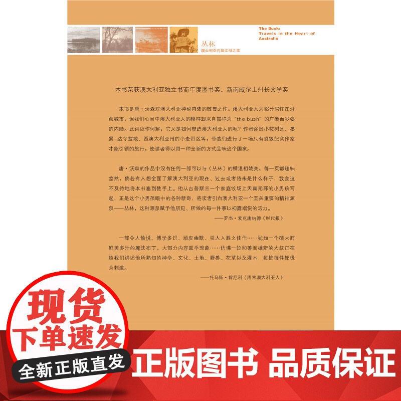 新知文库122·丛林:澳大利亚内陆文明之旅 唐·沃森 生活.读书.新知三联书店 正版书籍高清大图