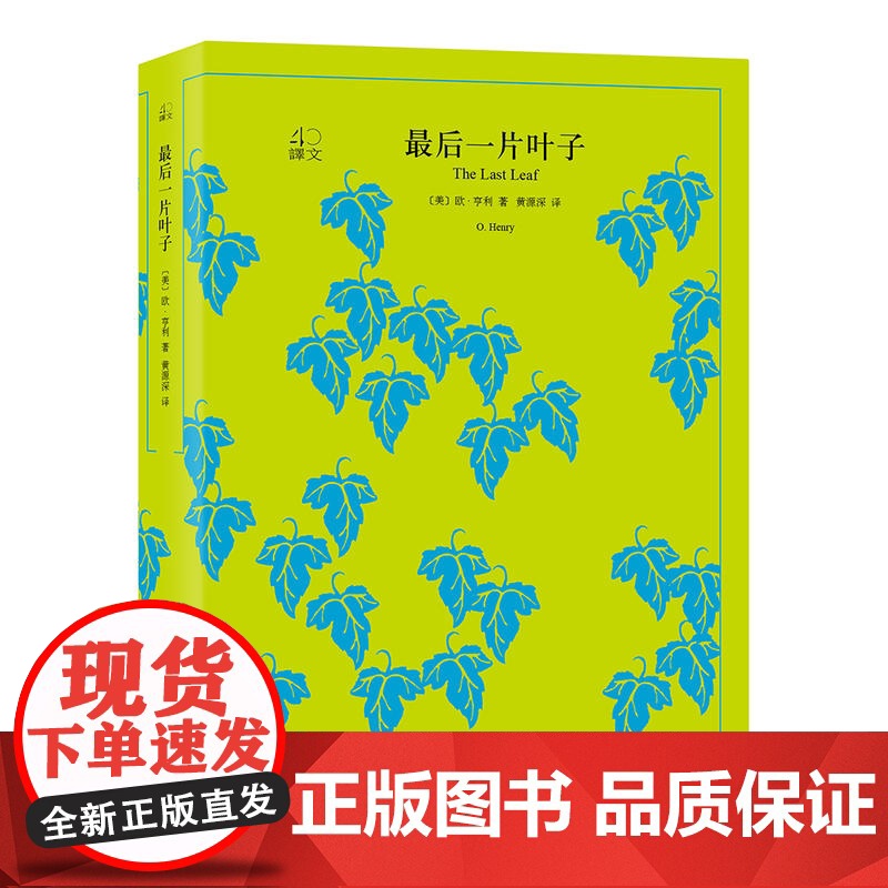 最后一片叶子 译文40系列 百姓喜怒哀愁 幽默诙谐 文学名家作品 欧美小说作品集 短篇小说 西方文学 欧亨利编著 上海译高清大图