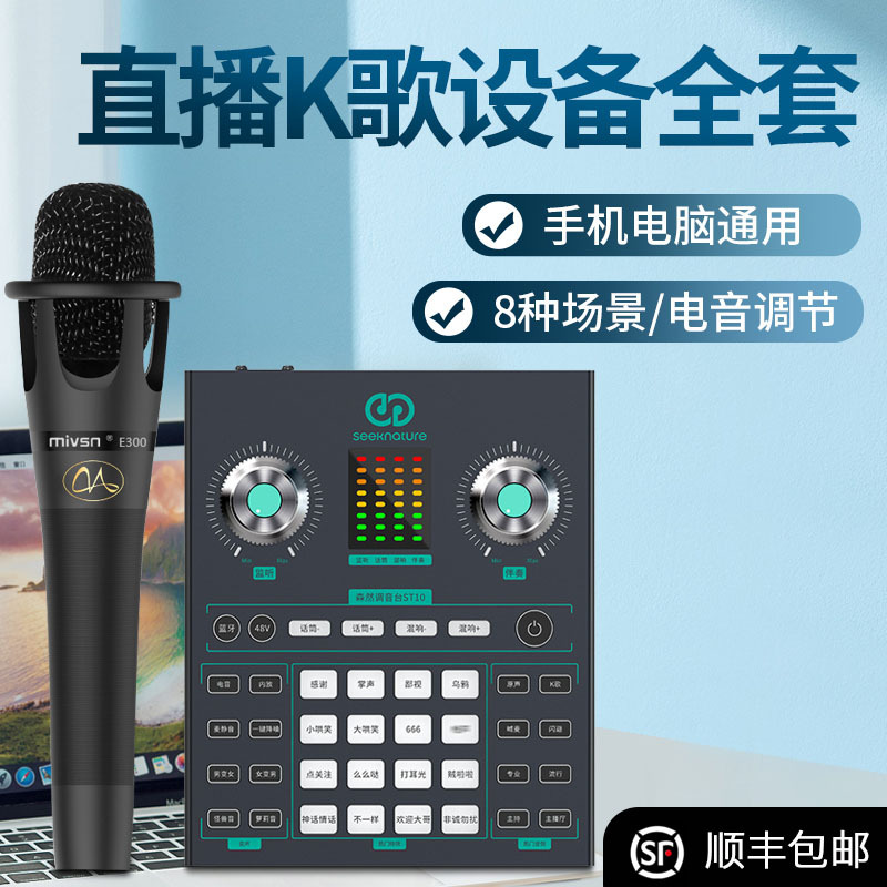 森然播吧ST10+魅声E300调音台声卡套装手机直播电脑抖音主播唱歌k歌录音直播设备全套电容麦克风唱吧神器话筒