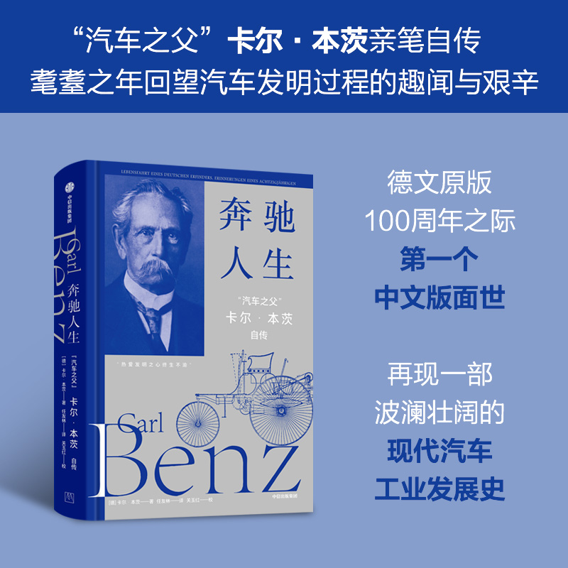 【M】奔驰人生 "汽车之父"卡尔·本茨自传-9787521770391