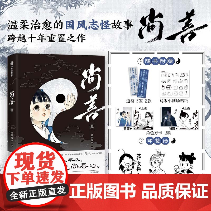 【前100名亲签版】尚善 壹 蒋家梅子 水墨国漫经典回归 惊艳重现《山海经》《子不语》的志怪世界