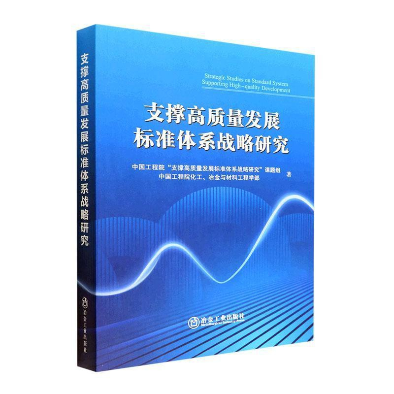 [正版]支撑高质量发展标准体系战略研究中国工程院支撑高质量发展标准体 社会科学书籍