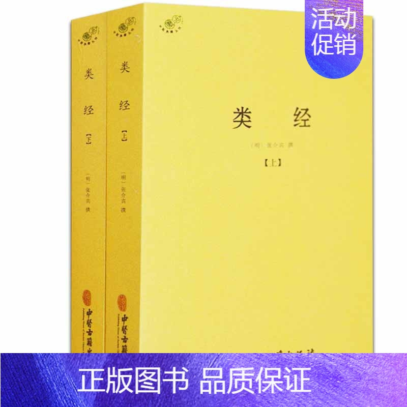 [全套2册]类经 [正版]备急千金要方医心方陈士铎医书全集徐灵胎景岳全书类经黄竹斋神农本草经疏叶天士医案全集中国古代医书