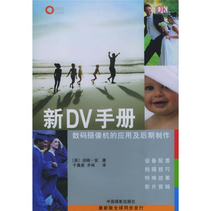 正版新书】新DV手册(英)汤姆·安 齐冉 于晨昊9787800079108