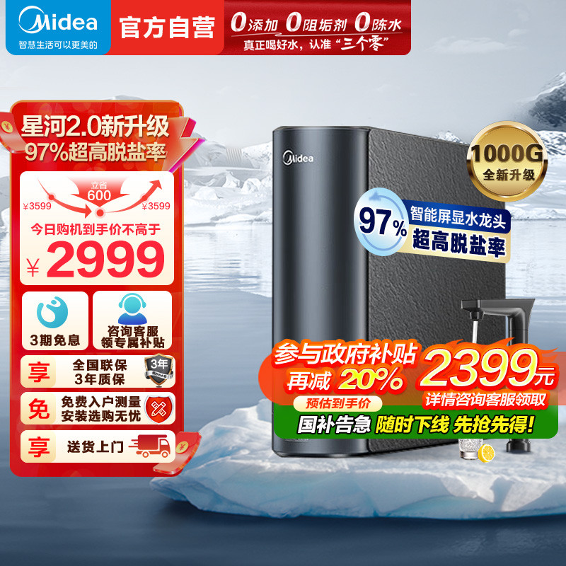 美的(Midea)净水器家用净水机1000G 星河2.0净矿净水器双水直饮 触控式龙头5年RO反渗透矿物质厨下式净饮机