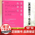 浪漫爱情心理学 纳撒尼尔·布兰登 深度剖析爱情的本质与核心情感关系亲密关系简单心理女性成长恋爱爱的表达 恋爱书籍正心