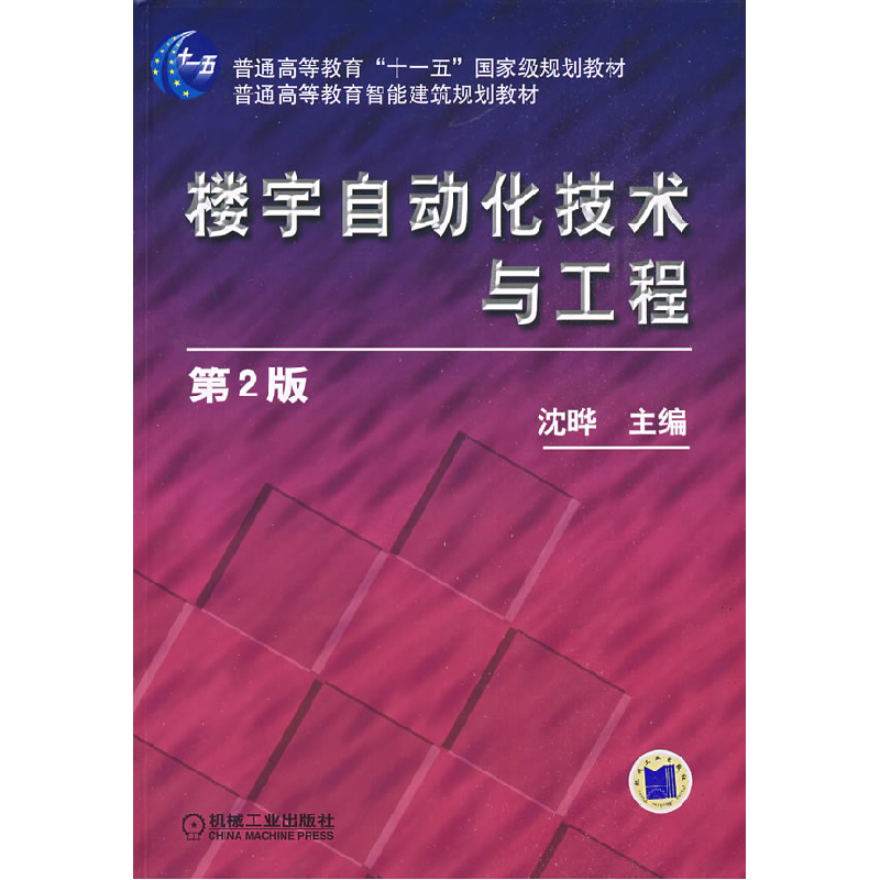 正版新书】楼宇自动化技术与工程(第2版)沈晔9787111275282