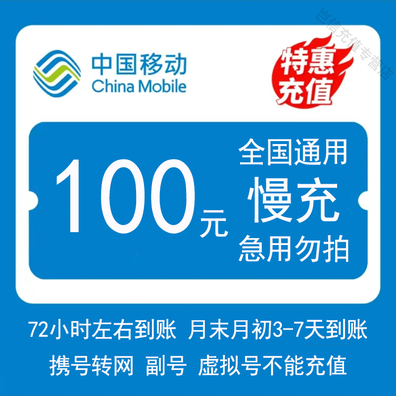 [全国移动100元慢充1-72小时内到账]中国移动100手机话费慢充自动充值