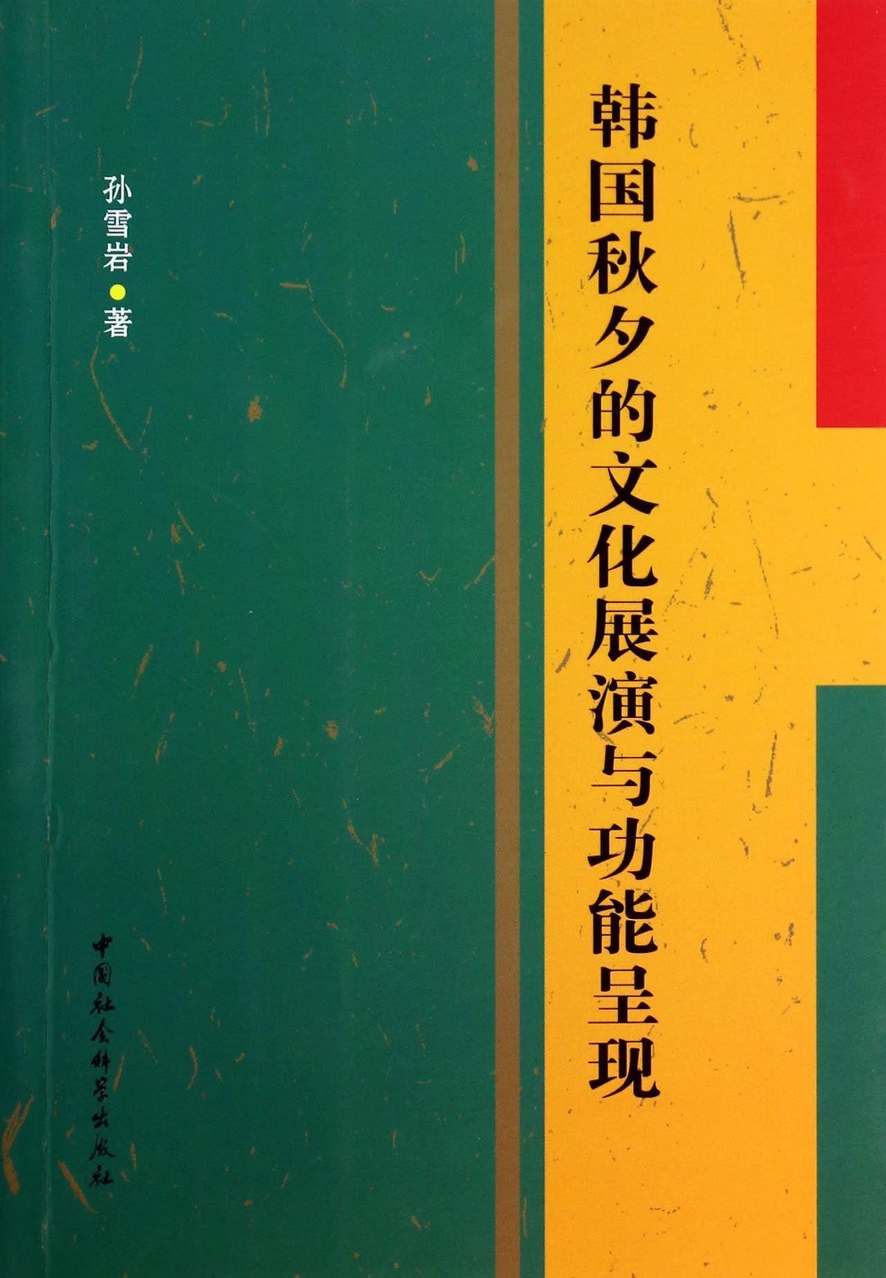[醉染正版]正邮 韩国秋夕的文化展能呈现 孙雪岩 书店文化 中国社会科学出版社 书籍 读乐尔书高清大图