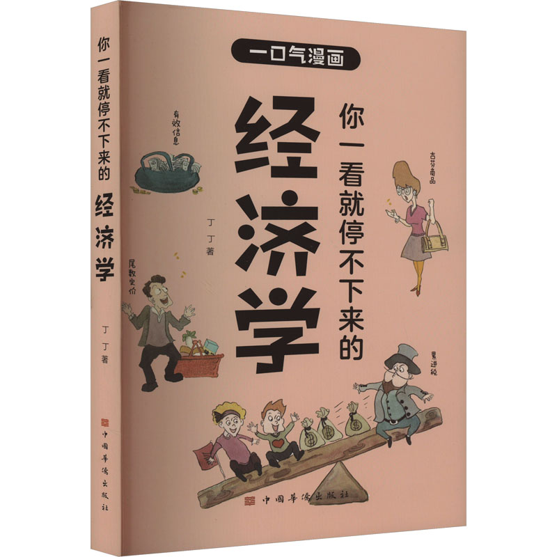 正版新书】你一看就停不下来的经济学丁丁9787511390110