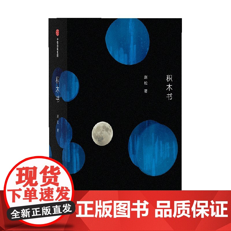 积木书 赵松著 抚顺故事集你们去荒野作者 短篇小说集 情感治愈 单向街书店文学奖获奖作家 中信出版社图书 正版高清大图