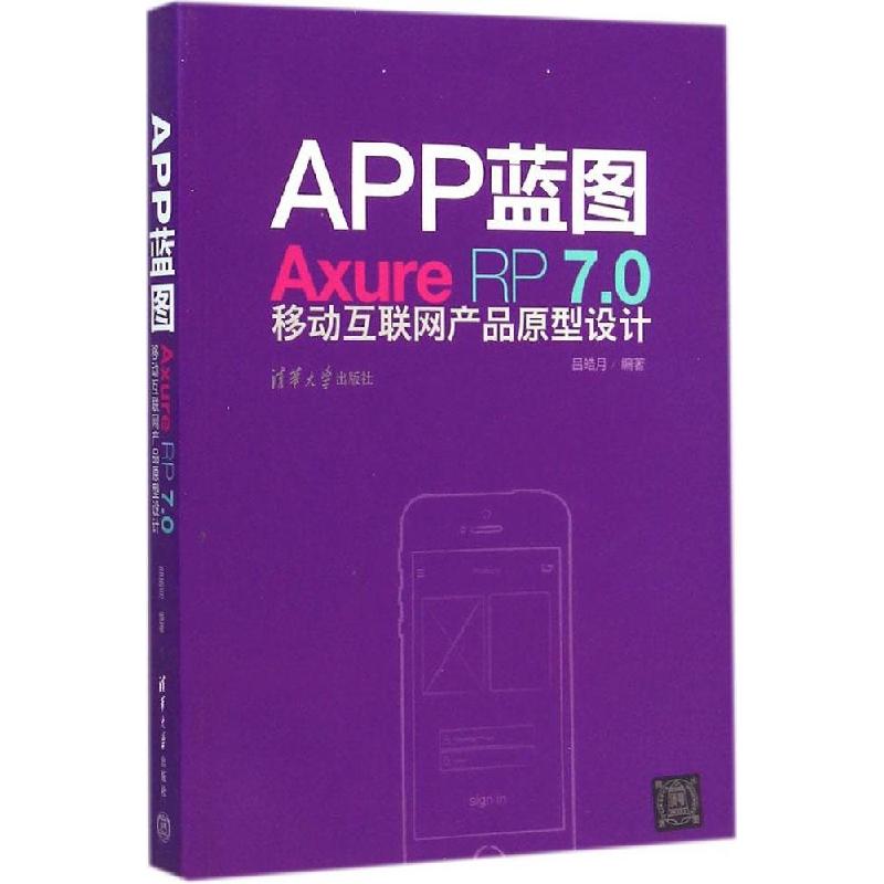 正版新书]APP蓝图:Axure RP7.0移动互联网产品原型设计吕皓月97高清大图