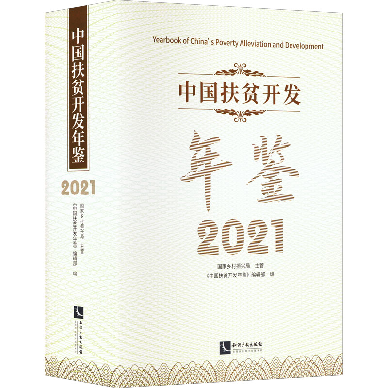 [M]中国扶贫开发年鉴 2021-9787513080217高清大图