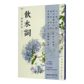 硬笔楷书繁体字帖·饮水词·纳兰容若