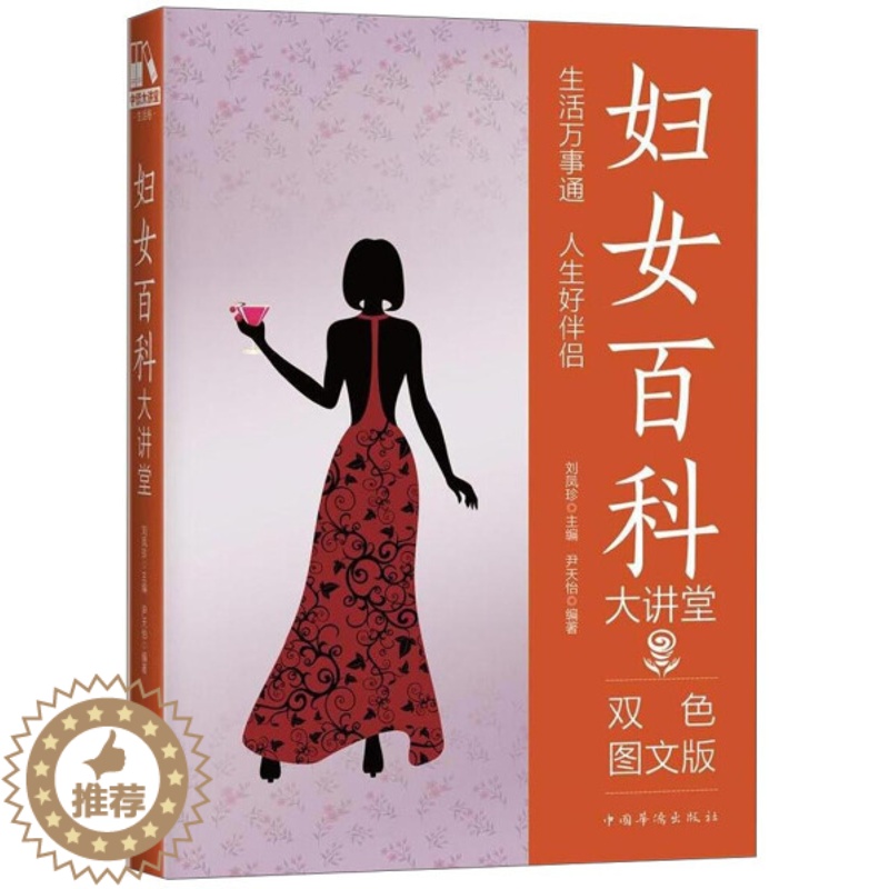 [醉染正版](正版)中桥大讲堂.生活卷:妇女百科大讲堂(双色图文版) 9787511364999 无高清大图
