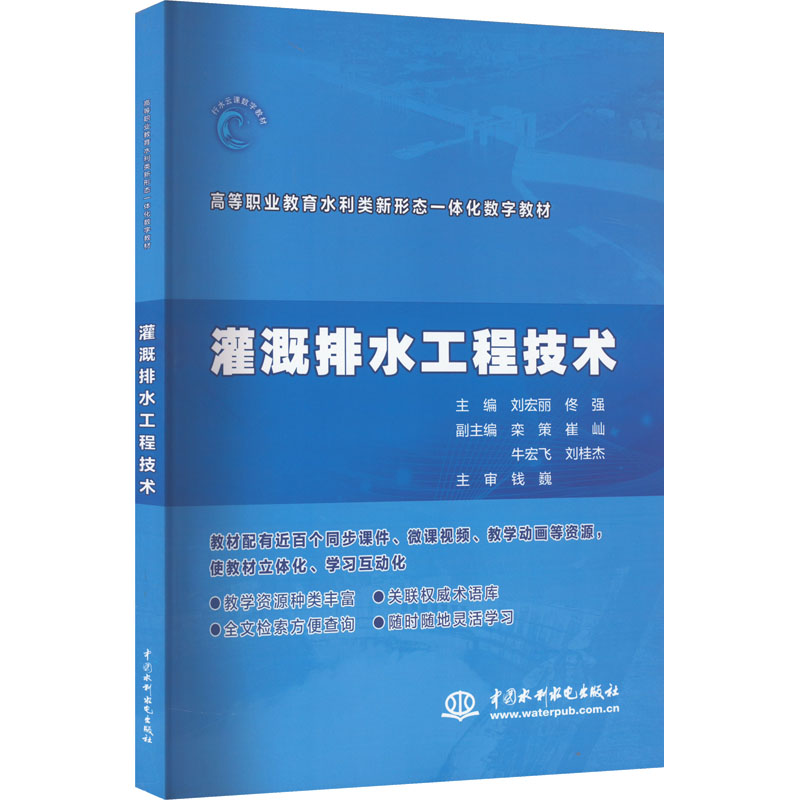醉染图书灌溉排水工程技术9787517094920