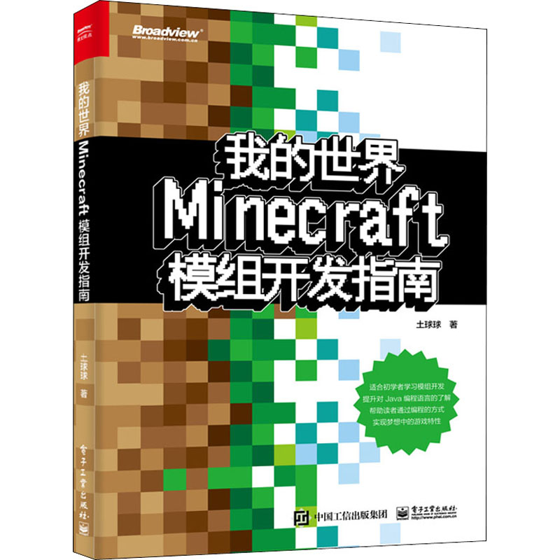 【M】我的世界:Minecraft模组开发指南 土球球 著 -9787121358517