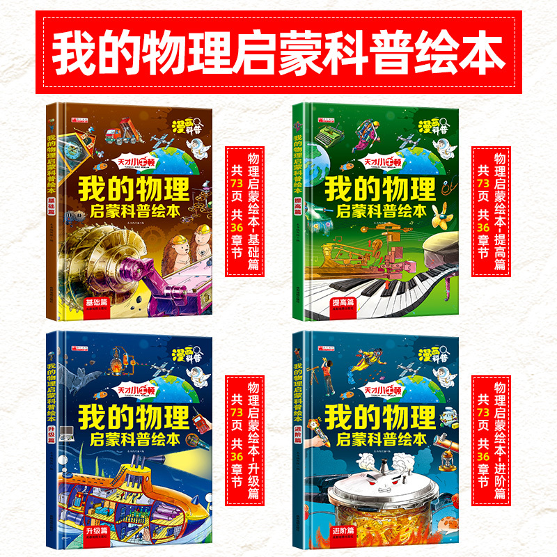 [全套4册]我的物理启蒙科普绘本 [正版]我的物理启蒙科普绘本全套4册3-6-8-10-14岁科普百科阅读一二三四五六年