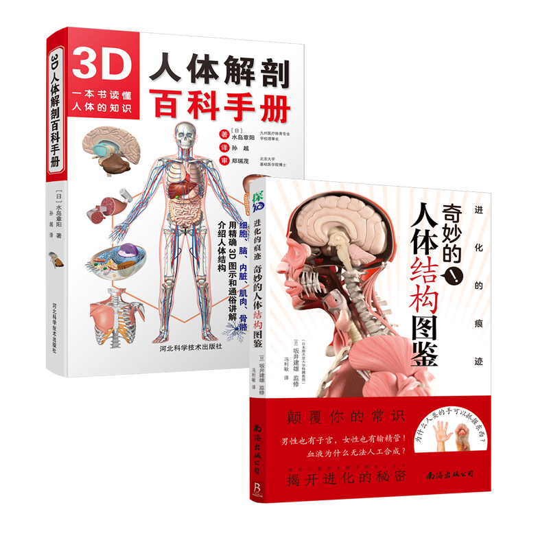 [正版]2册3D人体解剖百科手册+奇妙的人体结构图鉴 全彩解剖学图谱医学人体生理学人体解剖彩色学图谱局部解剖学人体解剖高清大图