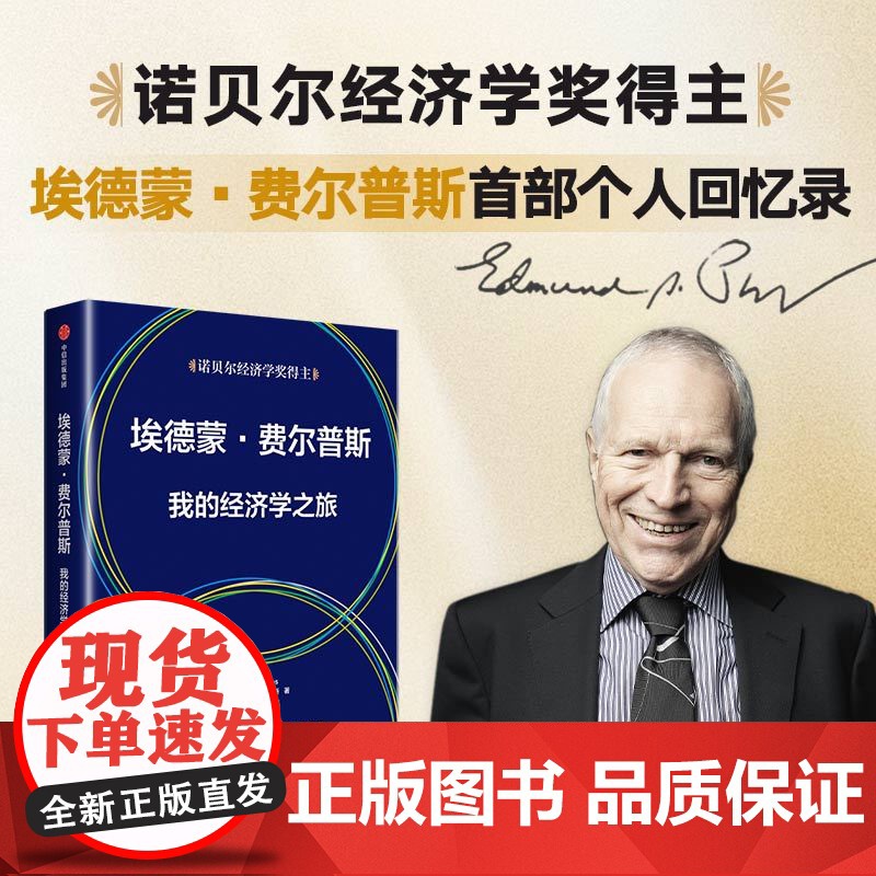 埃德蒙 费尔普斯 我的经济学之旅 埃德蒙·费尔普斯 著 经济理论高清大图